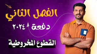 #الكتروني / القطع المكافئ / الفصل الثاني / السادس العلمي / محاضرة 3