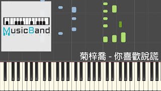 [琴譜版] 菊梓喬 Hana - 你喜歡說謊 - 劇集 "黃金有罪" 片尾曲 - Piano Tutorial 鋼琴教學 [HQ] Synthesia