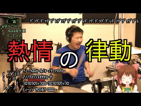 【クッキー☆】熱情の律動神社ガチドラム☆【演奏してみた】