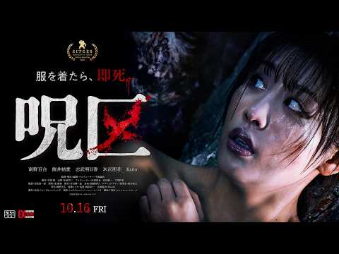 10/16(金)公開 映画「呪区」予告編