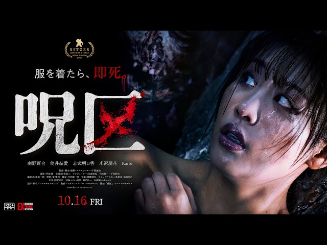 10/16(金)公開 映画「呪区」予告編