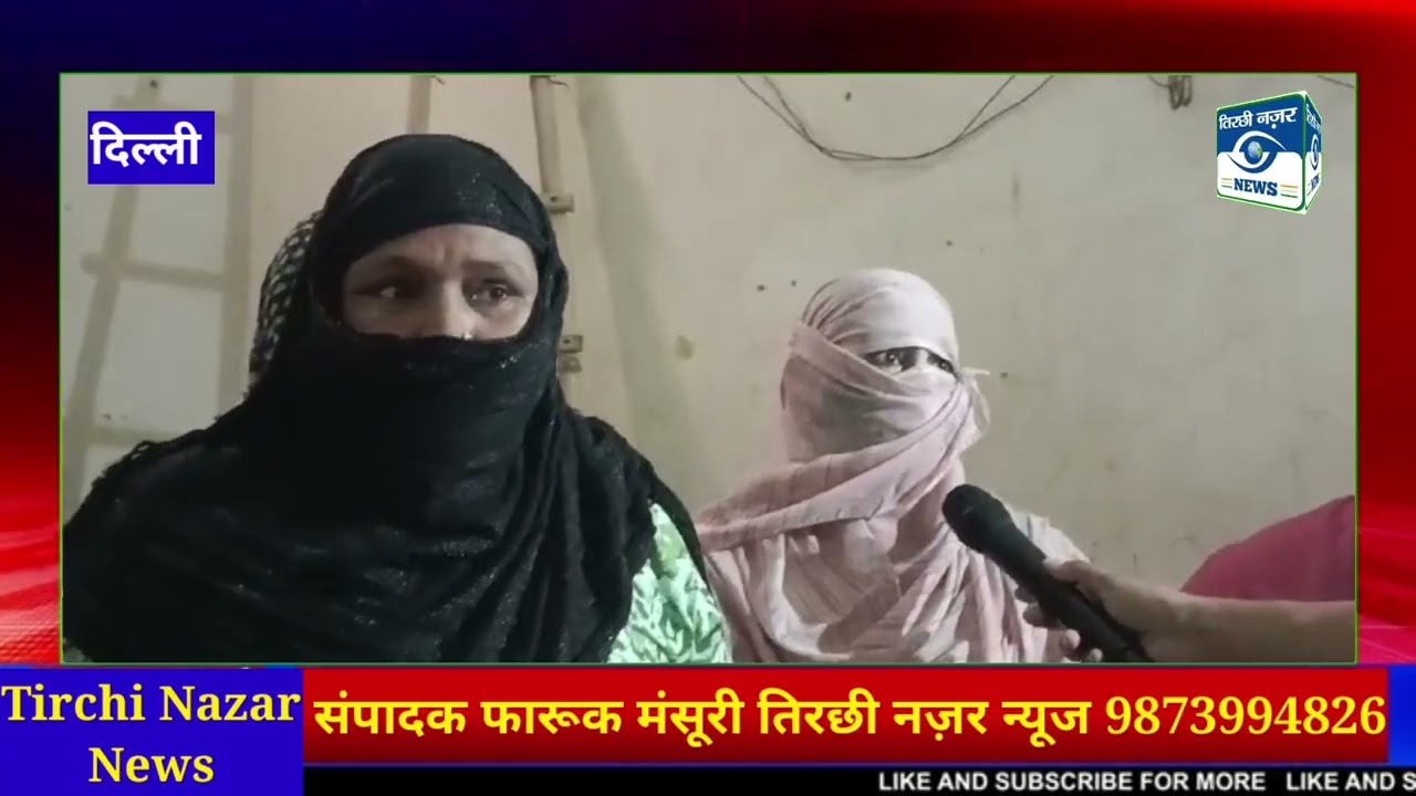 दिल्ली गोंडा ईद के लिए गली में लगवाई लाइट झालर को बीजेपी के पार्षद के पति ने तुड़वाया आशीष पुनिया।।