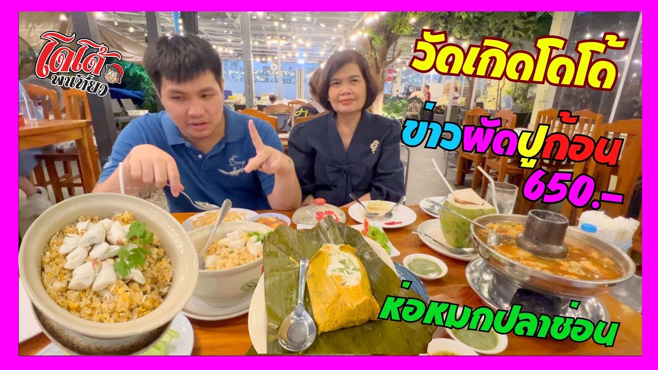 ข้าวผัดปูก้อน กับแกงส้มปลาเก๋า โดโด้ขอกินวันเกิด ร้านดังลูกค้าเยอะ แห่งย่านฝั่งธน