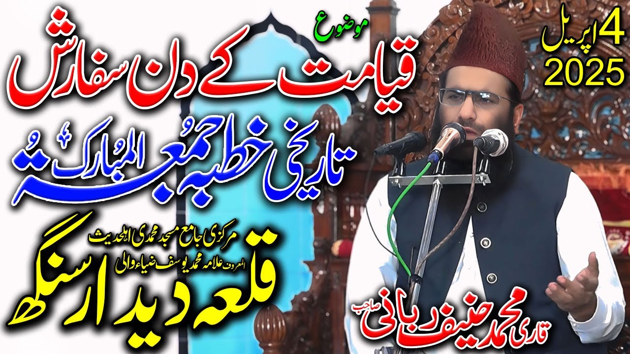 Qari Hanif Rabbani Live Khutba Juma | Qayamat Ke Din Sifarish | Qila Didar Singh | 4.4.2025