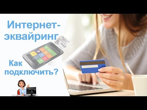 Интернет эквайринг Сбербанка. Как подключить?