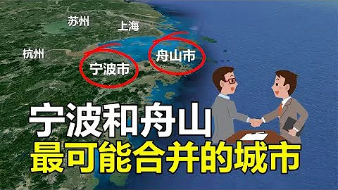 宁波和舟山，为什么是最应该合并的两座城市？三维视角带你了解！ - 天天要闻