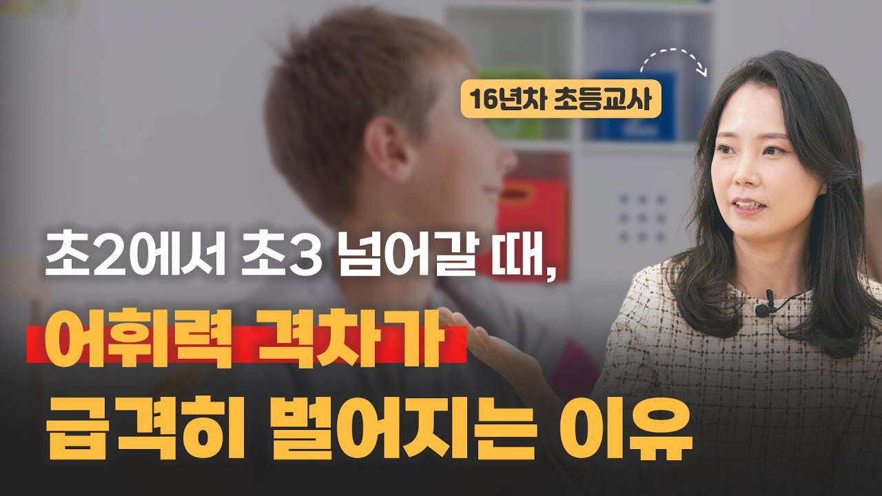 초2와 초3 사이, 어휘력 격차를 잡지 못하면 교과서를 이해하지 못합니다 | 박명선 저자 (1부)