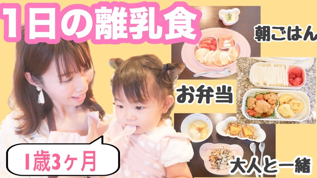 とある１日の離乳食 １歳３ヶ月 大人ごはんと一緒に作れる簡単レシピ Youtube