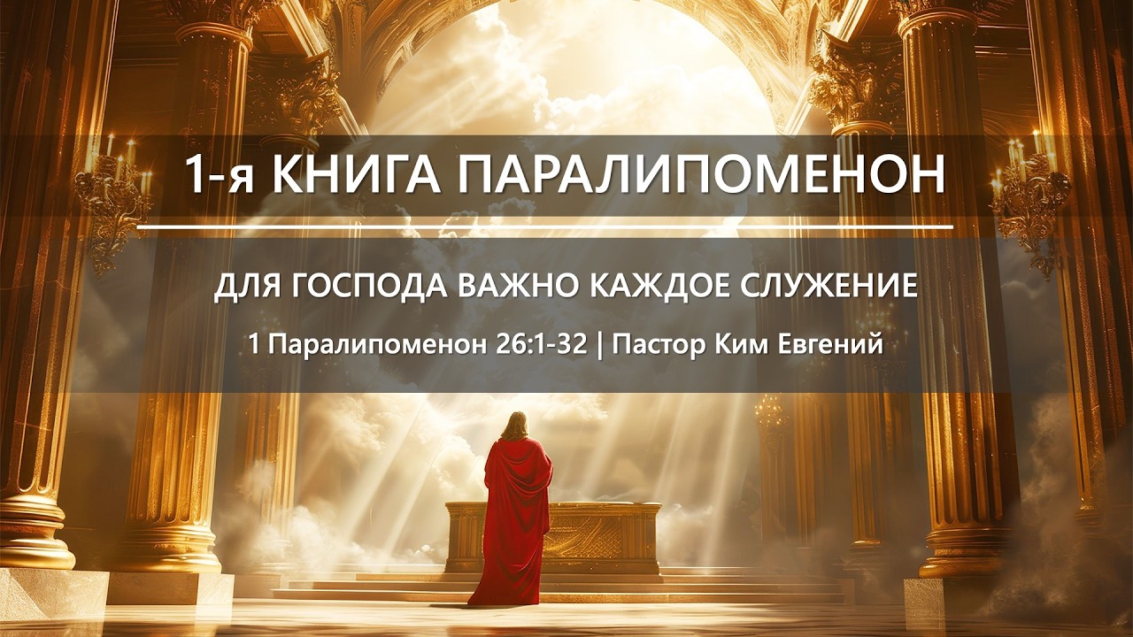 1-я Книга Паралипоменон | Для Господа важно каждое служение | 1 Пар 26:1-32