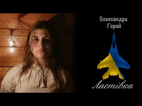 Олександра Горай Ластівка Oficial Music Video 