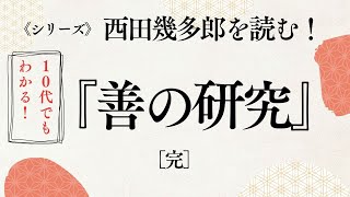 西田幾多郎『善の研究』を読む（完）