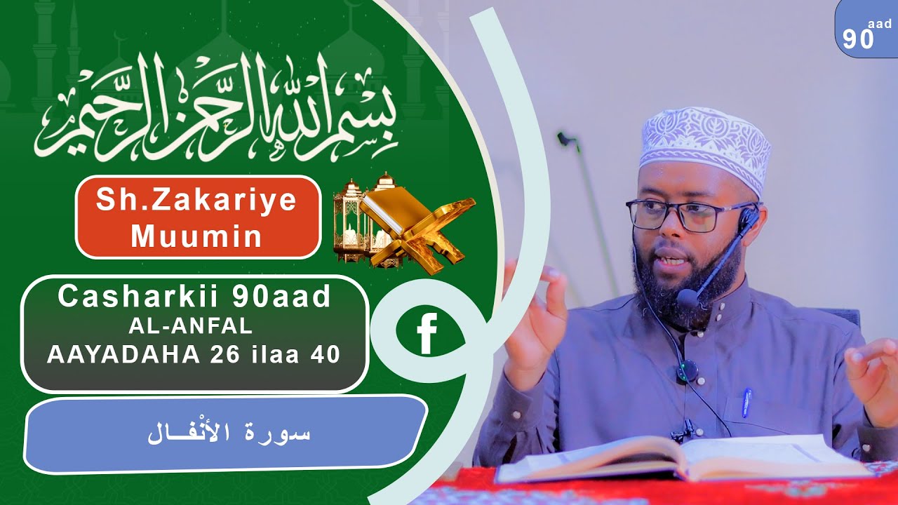 Sheekh Zakariye Suurato AL ANFAL Darsigii 90aad 26 ilaa 40