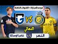 موعد مباراة النصر وغامبا اوساكا القادمة في نهائي دوري ابطال اسيا 2 2026 التوقيت والقنوات الناقلة