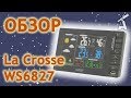 Обзор метеостанции La Crosse WS6827