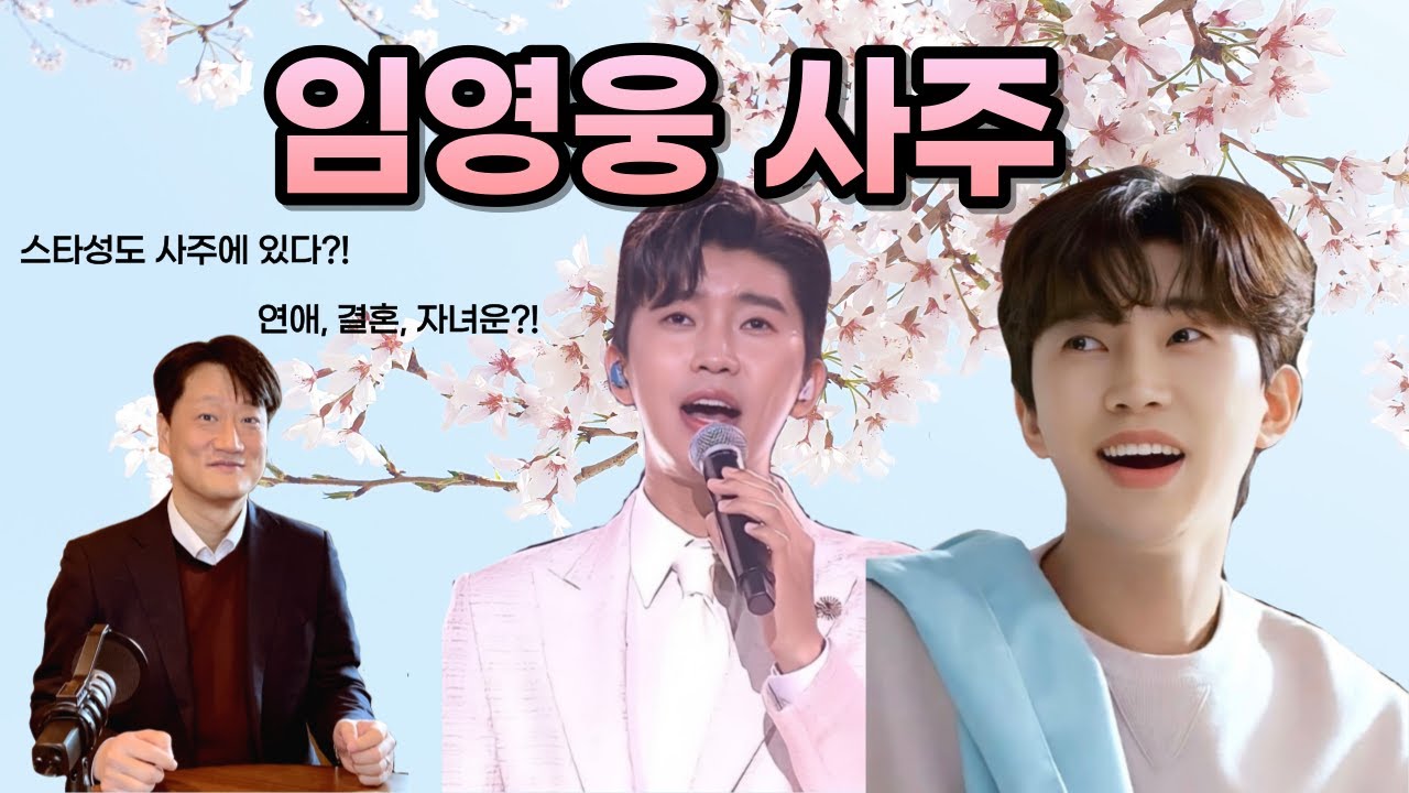 [사주선배]사주선배랑 임영웅 사주 알아볼까?!｜임영웅 인기 비결 사주에 써있나｜언제까지 활동?!｜결혼, 연애, 자녀운?!