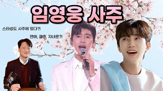 [사주선배]사주선배랑 임영웅 사주 알아볼까?!｜임영웅 인기 비결 사주에 써있나｜언제까지 활동?!｜결혼, 연애…