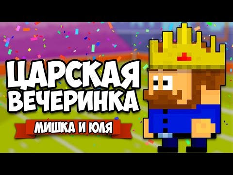 ЦАРСКАЯ ВЕЧЕРИНКА ♦ 8Bit Fiesta