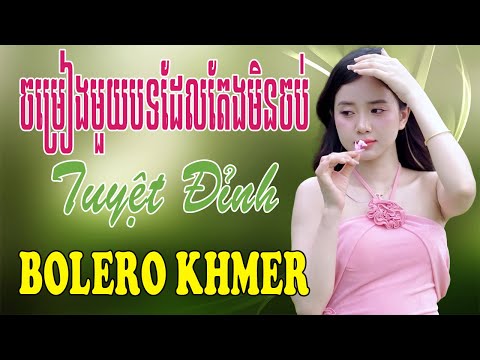 ចម្រៀងមួយបទដែលតែងមិនចប់ - Nhạc Khmer Bolero, Nhạc Khmer Bolero Trữ Tình Hay Nhất | Melody Khmer