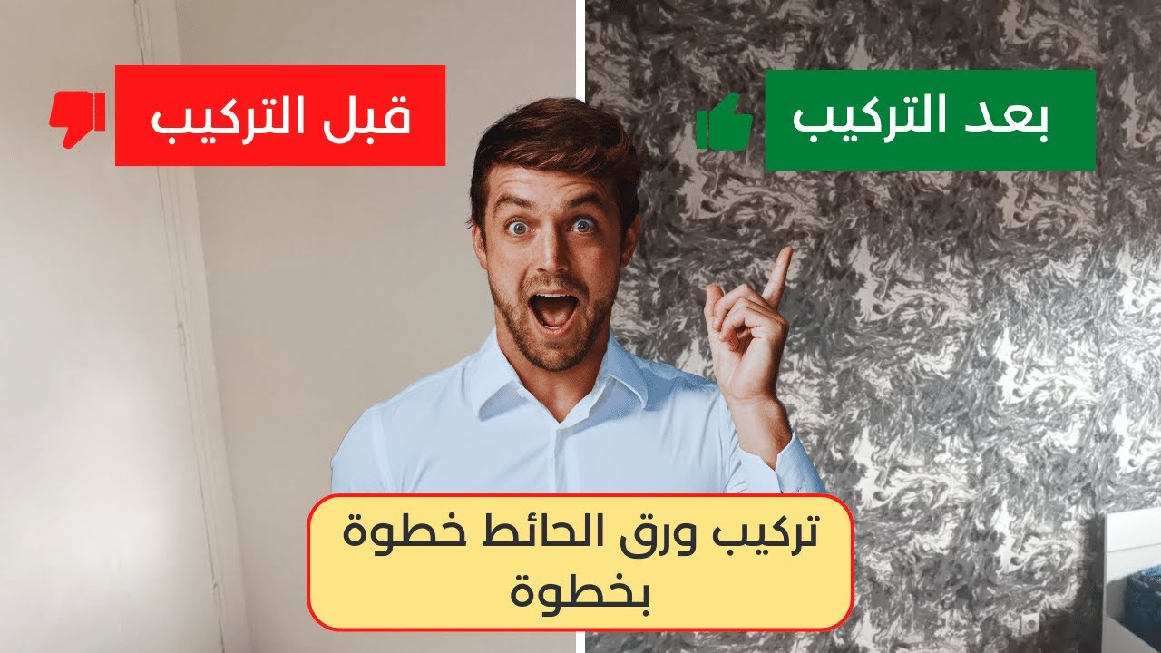 ❌ انتبه! من أخطاء تركيب ورق الحائط، الطريقة الصحيحة خطوة بخطوة 🔥😱قبل وبعد