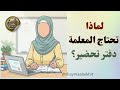دفتر التحضير للمعلمة لماذا هو مهم وكيف ت حض رين دروسك بفعالية 
