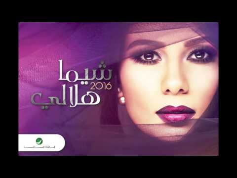 من خلال القناة الرسمية لشيماء هلالي شاهد واستمع الكليب الرسمي لاغنية سلمولي 2016 كاملة