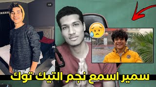 وفاة الشاب سمير اسمع - موعظة لشباب التيك توك كلهم   - TikTok ??