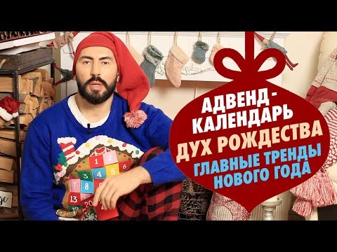 Видео: Лучшие календари красоты на Рождество