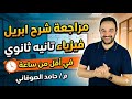 مراجعه شهر ابريل فيزياء تانيه ثانوي 2026