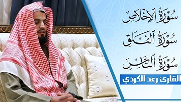 سورة الإخلاص، سورة الفلق،  سورة الناس | الشيخ رعد الكردي