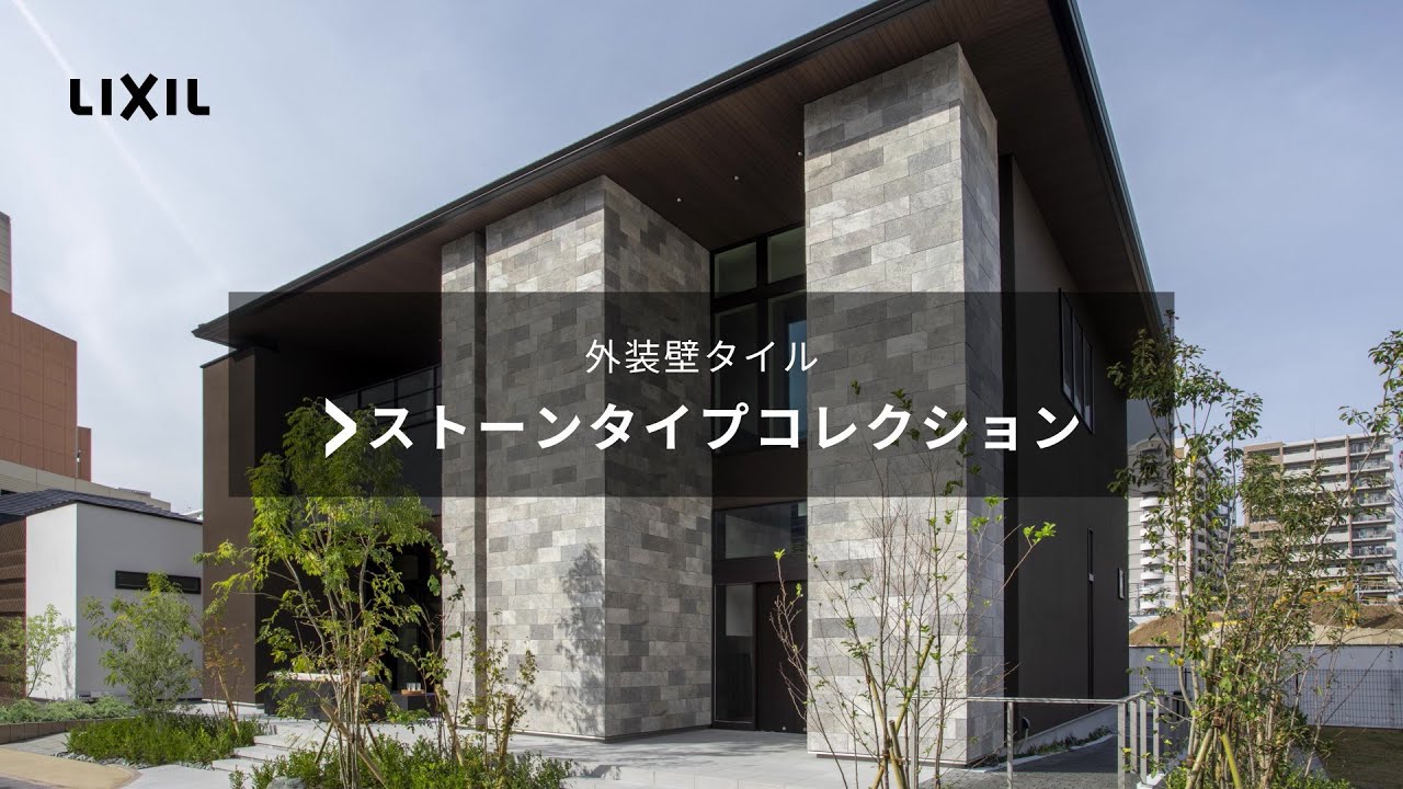 LIXIL】ストーンタイプコレクション - YouTube