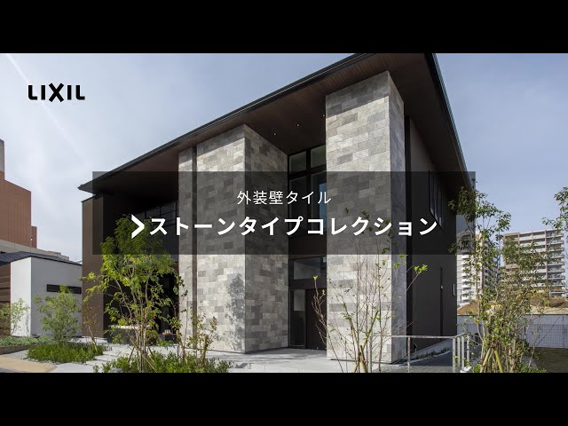 LIXIL 外壁タイル ガルボストーンタイル LIXIL | タイル建材 | 住宅 