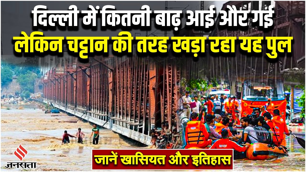 Delhi Flood: बाढ़ में डूबा Lohe Ka Pul, 5 से ज्यादा बार देख चुका है तबाही का मंजर, जाने इतिहास