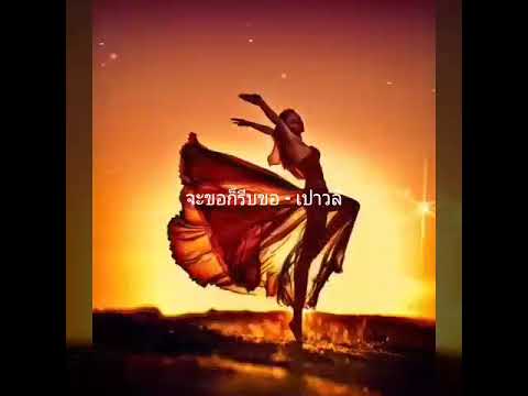 จะขอก็รีบขอ - เปาวลี พรพิมล