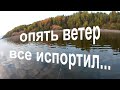 ВЕТЕР ПОРТИТ ВСЮ РЫБАЛКУ.ЦИКЛОН НЕ УХОДИТ.