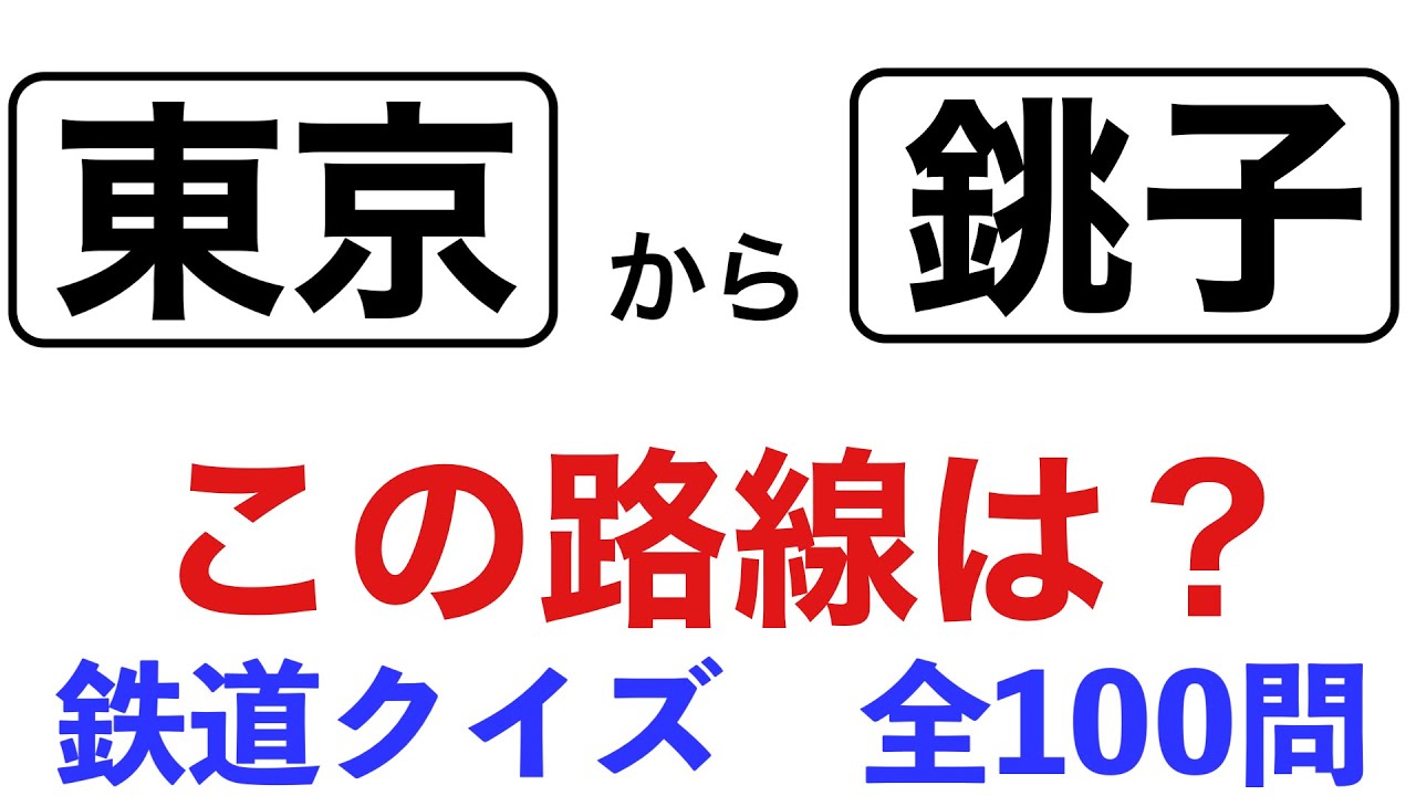 【この路線は？】路線区間クイズ【100問】