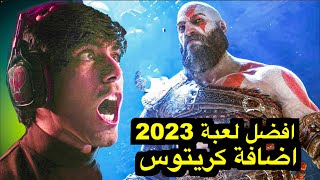 ردة فعلي على جائزة افضل لعبة لسنة 2023 😱 اضافة قود اوف وار فالهالا مجانا 🔥 God of War Valhalla