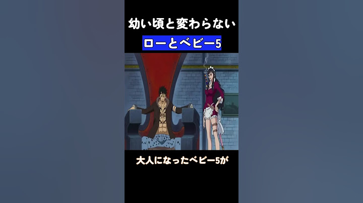 幼い頃と変わらないローとベビー5  #ワンピース #onepiece