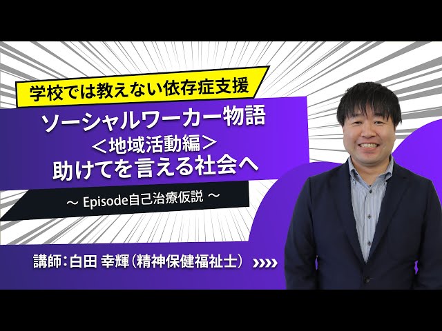 ソーシャルワーカー物語＜地域活動編＞「助けてを言える社会へ