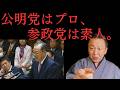【残酷な能力差】公明・斉藤鉄夫は凄いが、参政党・神谷宗幣は…。菅野完が党首討論で見た「プロと素人の違い」。【菅野完氏 政治解説切り抜き】