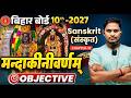 Class 10 Sanskrit Chapter 10 Mandakini Varnam Objective 2027 🔥 |