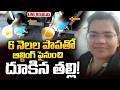 6 నెలల పాపతో బిల్డింగ్ పైనుంచి దూకిన తల్లి! | Miyapur Mother Daughter incident | Hyderabad | iDream