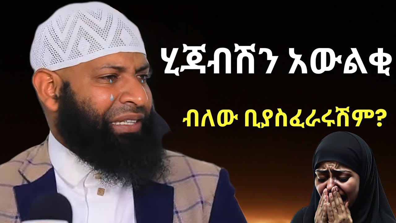 ሂጃብሽን አውልቂ ብለው ? | ኡስታዝ ካሚል ጣሀ ያስለቀሰው | Ustaz Kamil Taha New Dawa | HIJAB