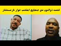 #كتمت الحقو ذوالنون شغال فتك ومتك في مستشار جنجا طاهر ابخشب حوار ساااااخن بل اسمع النضيف من جوه 