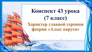 43 Урок 3 Четверть 7 Класс. Характер Главной Героини Феерии Грина «Алые Паруса»