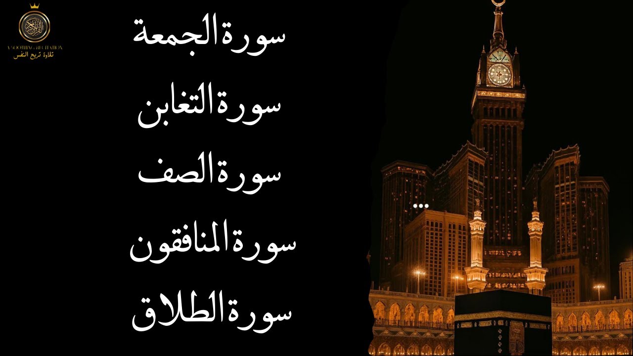 سورة الجمعة سورة التغابن سورة الصف سورة المنافقون سورة الطلاق 