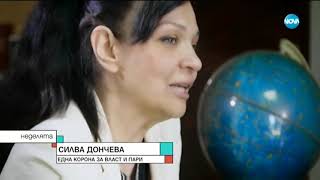 Силва Дончева: Една корона за власт и пари