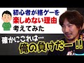 「格ゲーが初心者に取っつきにくい理由」に対して負けを認めるウメハラ【梅原大吾 切り抜き】