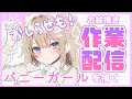 【お知らせ/お絵描き】うれしいお知らせ！！とバニーガールを描く配信【館田ダン/#かんだライブ】