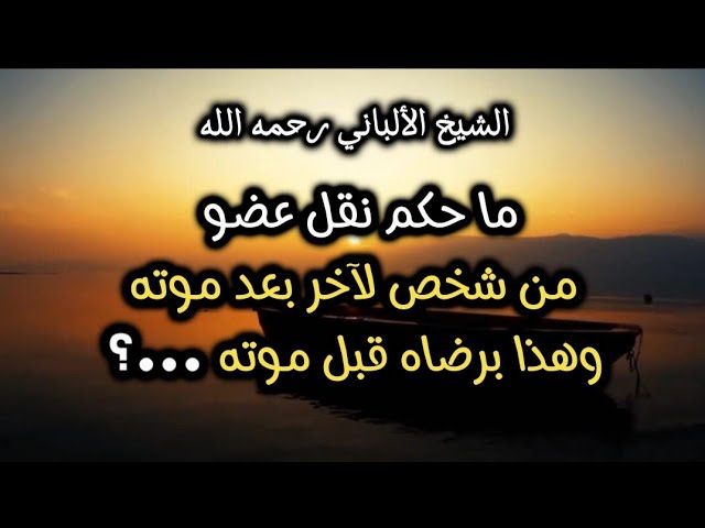 حكم نقل القلب من شخص لأخر ...؟ وهل يجوز إثبات الاحكام الشرعية بالنظريات العلمية ...؟ #الشيخ_الألباني