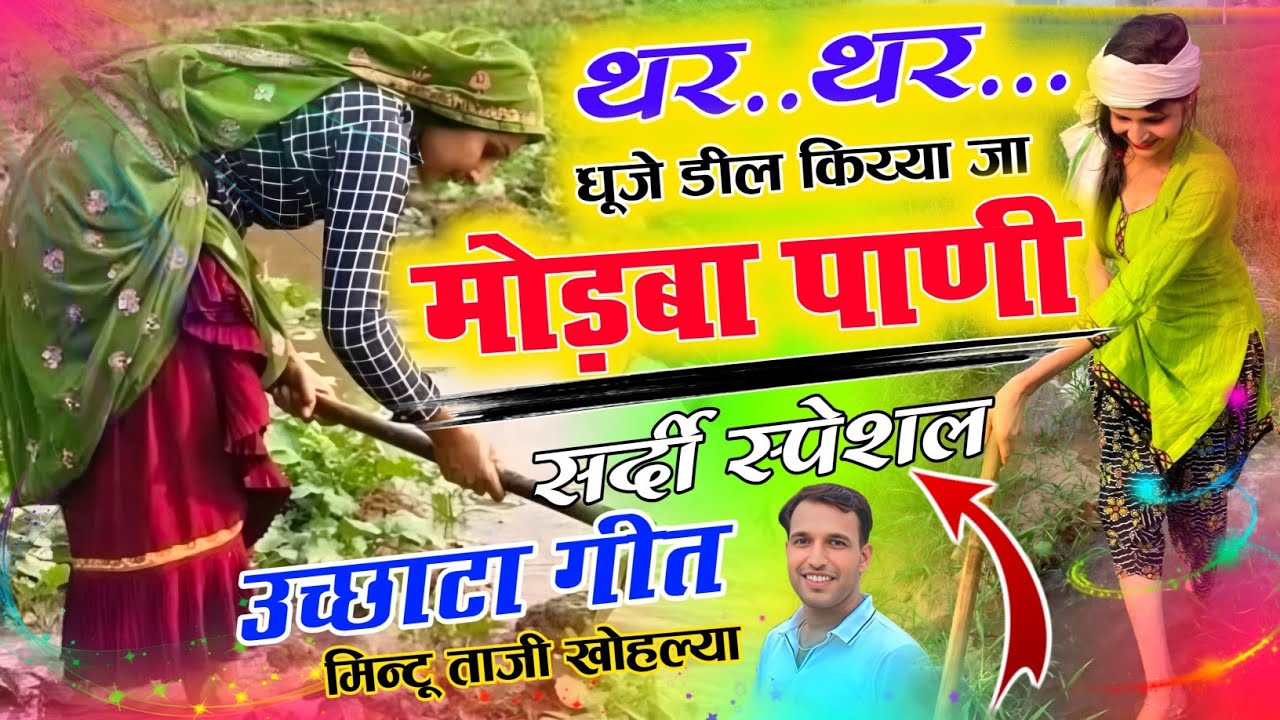 सर्दी स्पेशल उच्छाटा गीत ~ थर थर धूजे डील को जाऊं मोड़ब पाणी || MINTU TAJI UCHHATA SONG